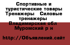 Спортивные и туристические товары Тренажеры - Силовые тренажеры. Владимирская обл.,Муромский р-н